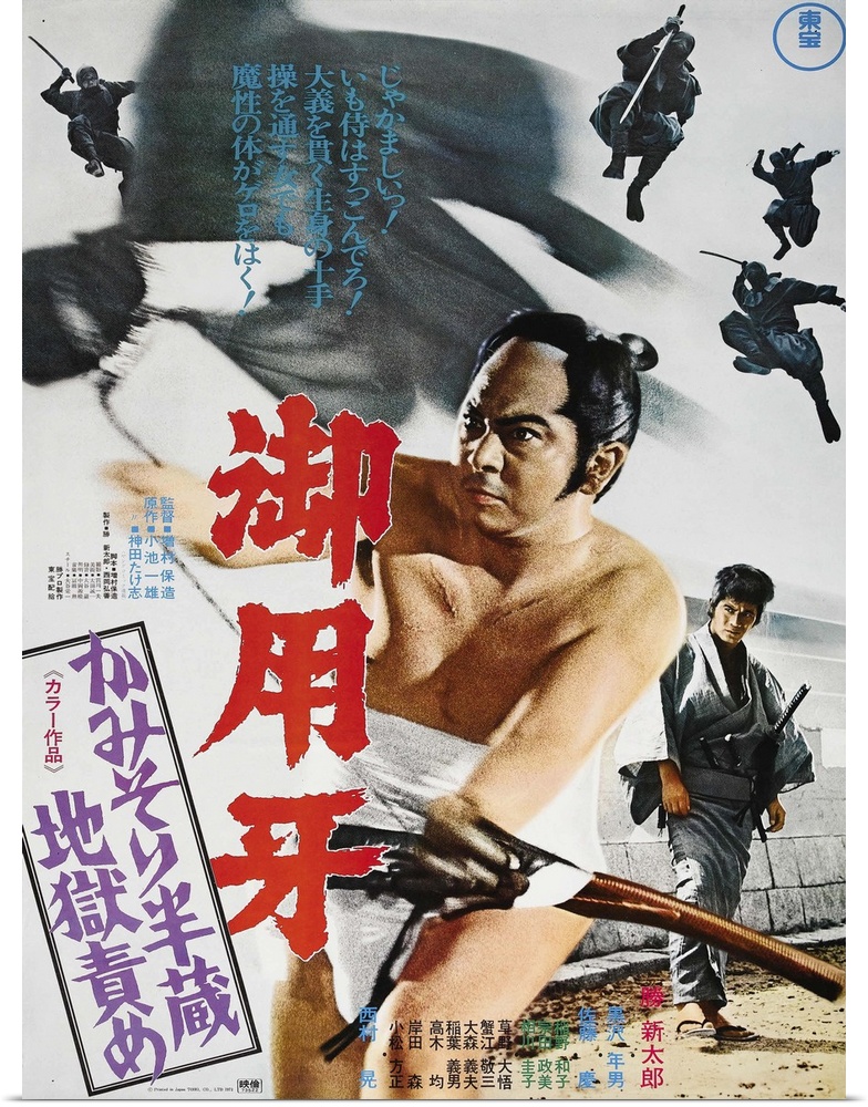 Goyokiba, (aka Goyoki, aka Hanzo The Razor: Sword Of Justice), Japanese Poster Art, Shintaro Katsu, 1972.