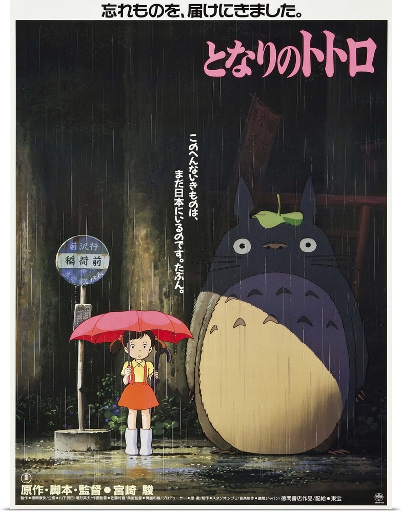 MY NEIGHBOR TOTORO (aka TONARI NO TOTORO), Japanese poster art, 1988