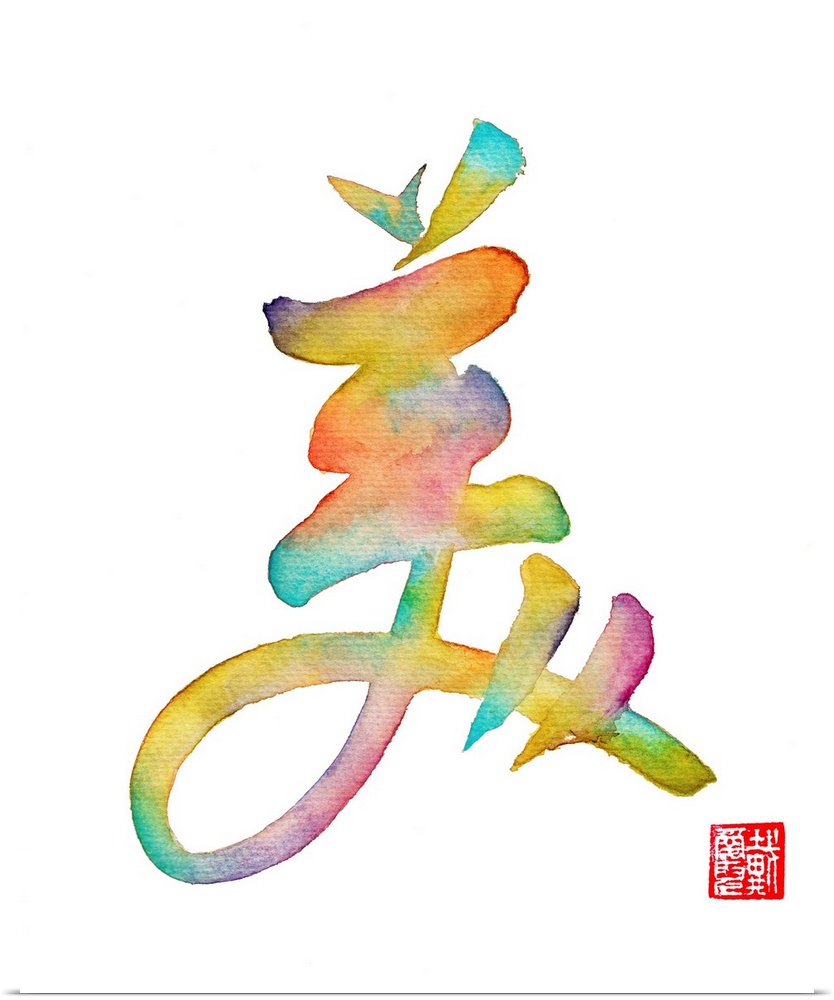 Colorful grass calligraphy of the Chinese word for "Beautiful"