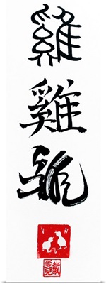 Chinese Calligraphy for Year of the Rooster