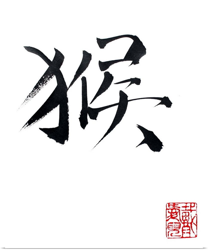 Happy Year of the Monkey. This is the kanji for MONKEY. It is written the same way in Chinese and Japanese.