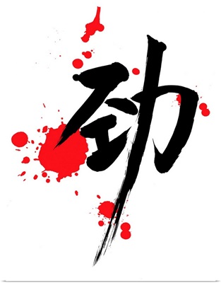 Strength - Chinese Calligraphy
