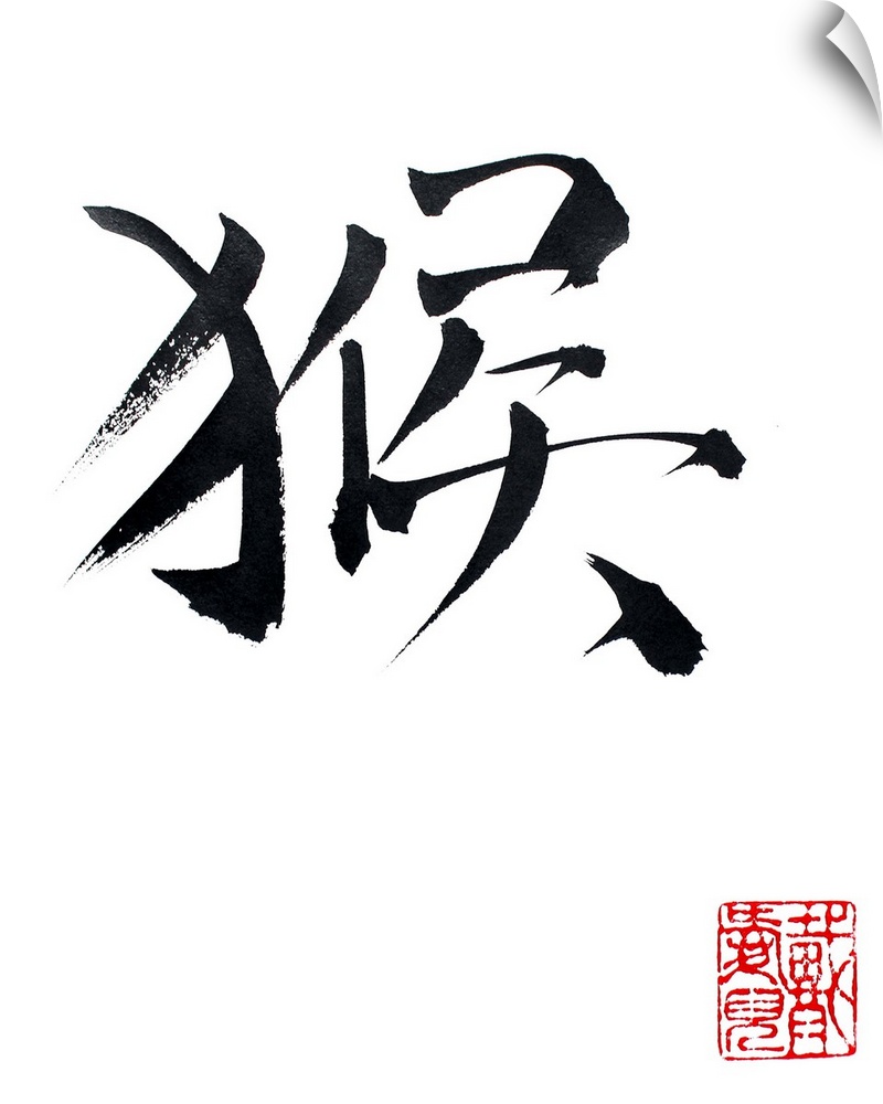 Happy Year of the Monkey. This is the kanji for MONKEY. It is written the same way in Chinese and Japanese.