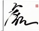 image thumbnail of Wild grass calligraphy for "Tiger"