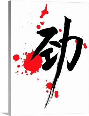 Strength - Chinese Calligraphy